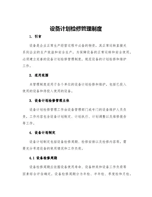 设备计划检修管理制度