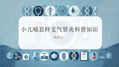 小儿喘息样支气管炎的科普知识PPT