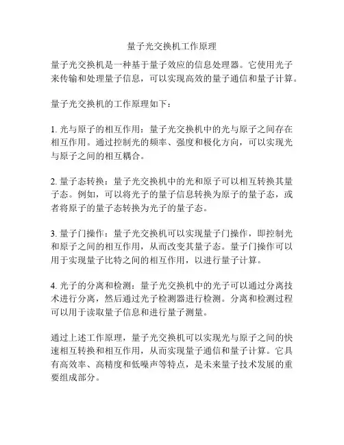 量子光交换机工作原理