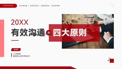 有效沟通的四大原则