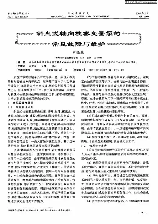 斜盘式轴向柱塞变量泵的常见故障与维护