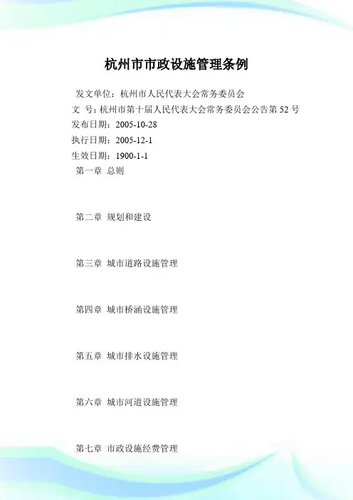 杭州市市政设施管理条例.doc