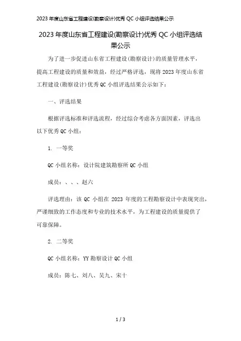 2023年度山东省工程建设(勘察设计)优秀QC小组评选结果公示精简版