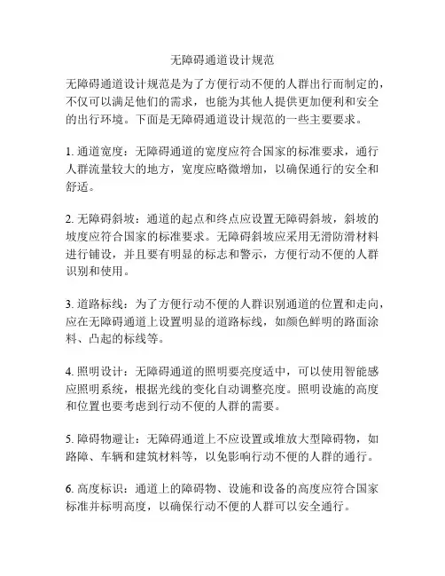 无障碍通道设计规范
