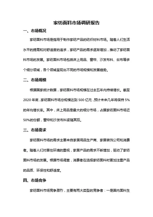 家纺面料市场调研报告