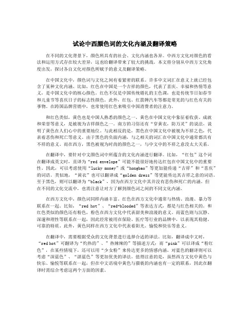 试论中西颜色词的文化内涵及翻译策略