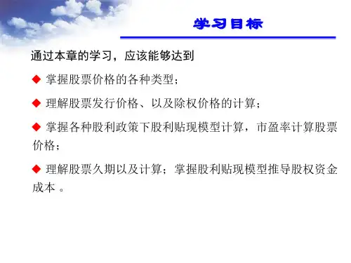 第十三章股票估值模型与方法-40页文档资料
