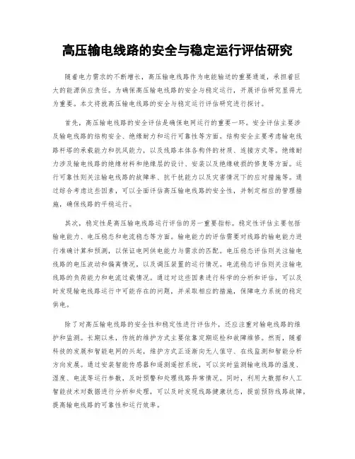 高压输电线路的安全与稳定运行评估研究