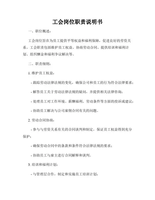 工会岗位职责说明书