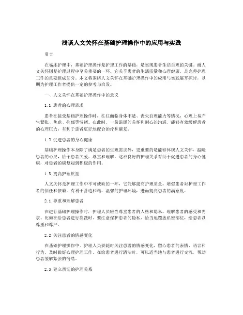 浅谈人文关怀在基础护理操作中的应用与实践
