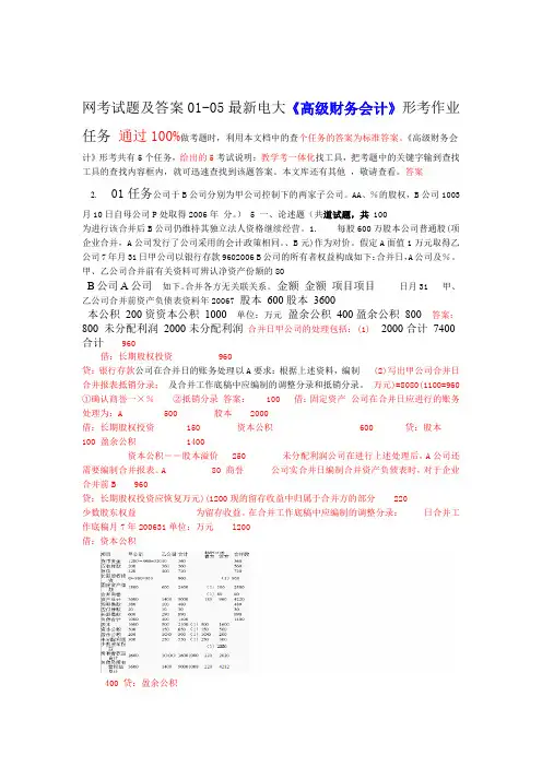电大高级财务会计形考作业任务01 05网考试题及答案