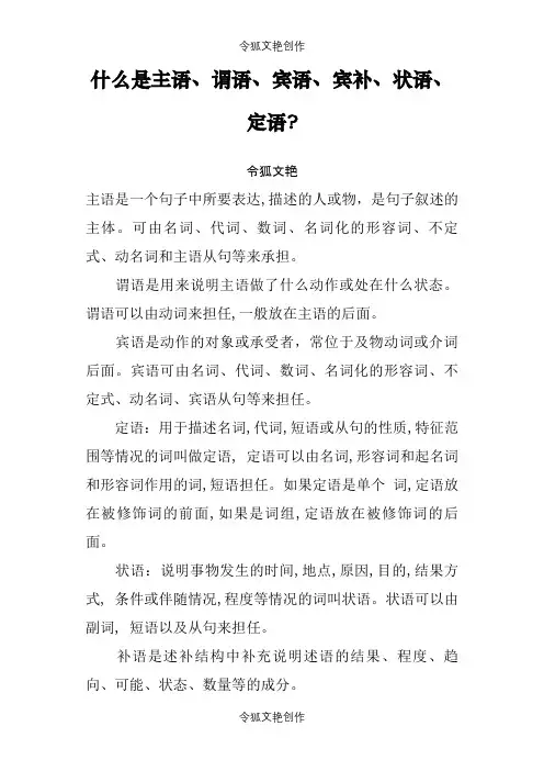 什么是主语、谓语、宾语、定语、状语、补语之令狐文艳创作