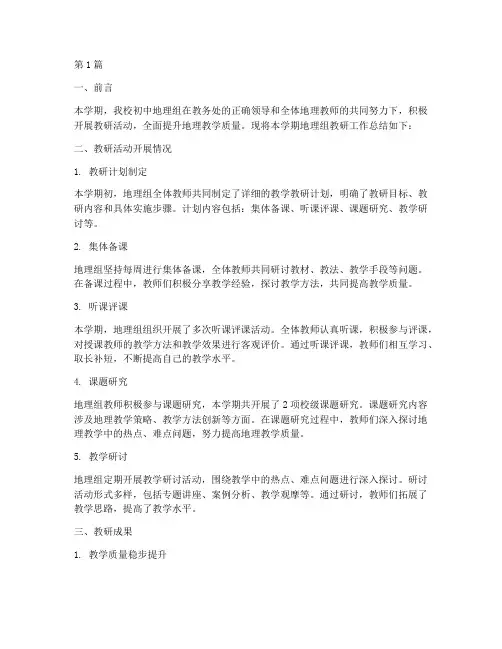 初中地理组学期教研总结(3篇)
