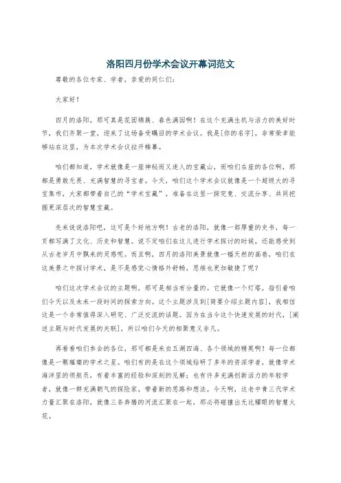 洛阳四月份学术会议开幕词范文