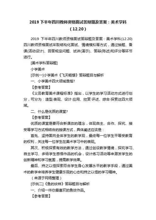 2019下半年四川教师资格面试答辩题及答案：美术学科（12.20）