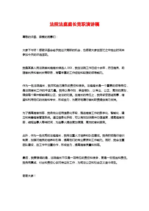 法院法庭庭长竞职演讲稿