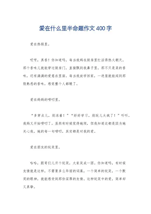 爱在什么里半命题作文400字