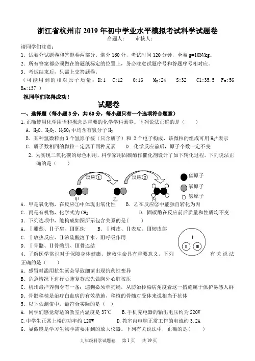 浙江科学中考2019科学模拟(含答案)杭州模拟(最新整理)