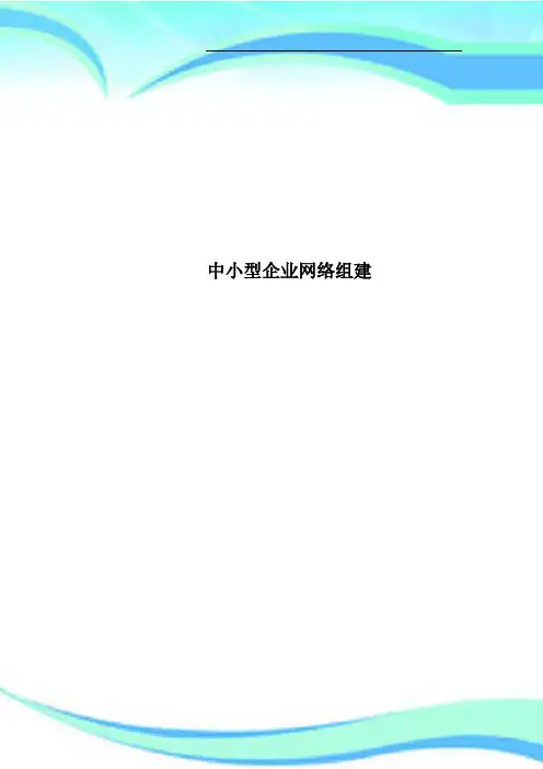 中小型企业网络组建