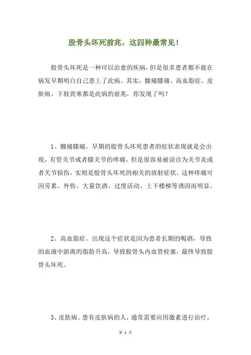 股骨头坏死前兆,这四种最常见!