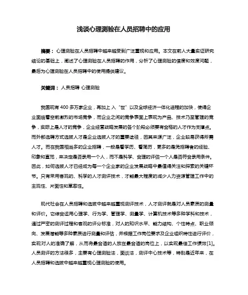 浅谈心理测验在人员招聘中的应用