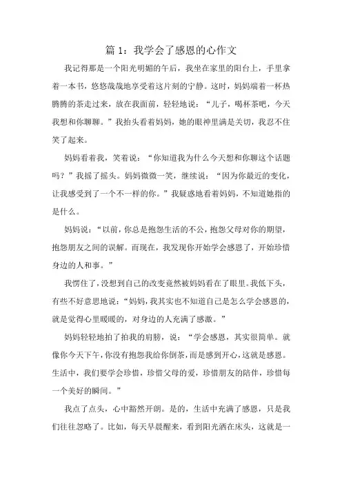 我学会了感恩的心作文精选10篇
