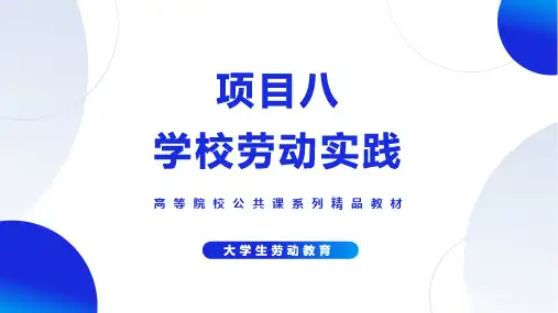 《大学生劳动教育》项目八-学校劳动实践 教学课件
