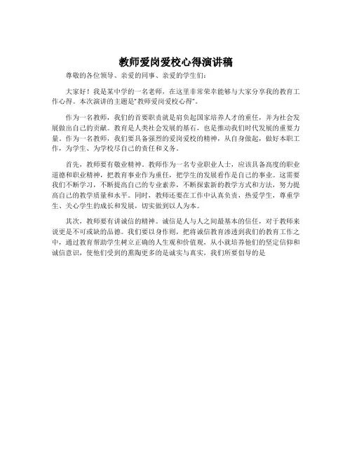 教师爱岗爱校心得演讲稿