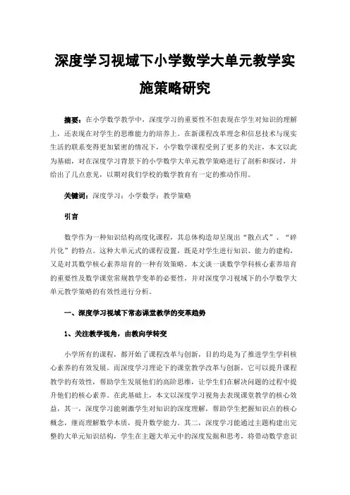 深度学习视域下小学数学大单元教学实施策略研究