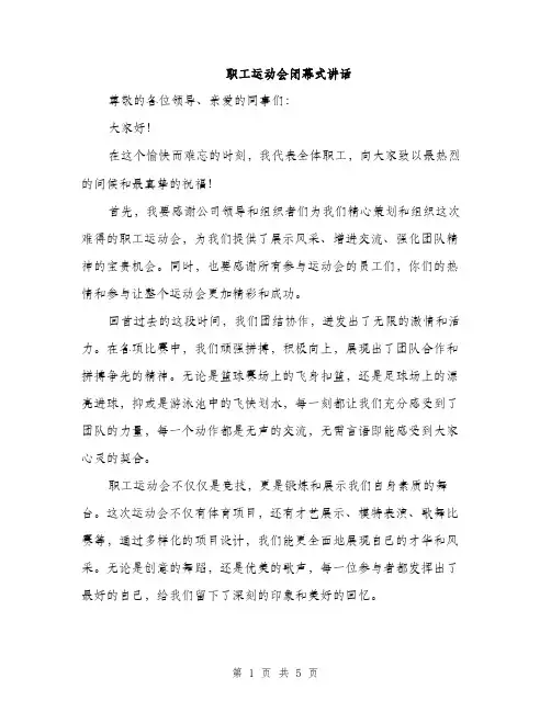 职工运动会闭幕式讲话（2篇）