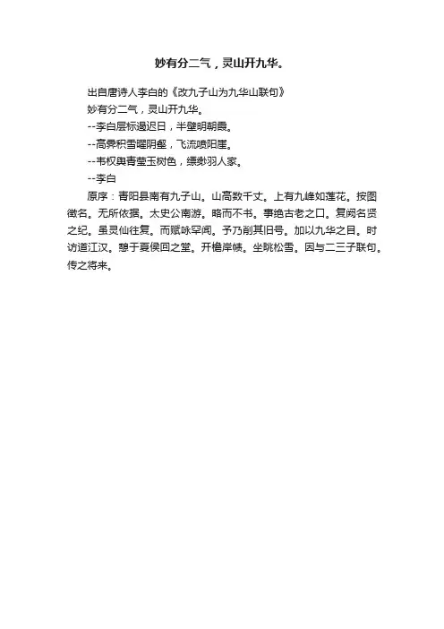 妙有分二气，灵山开九华。