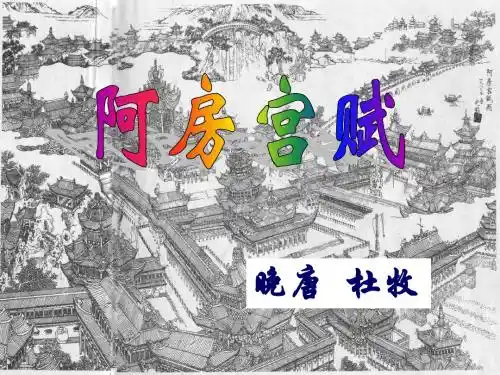 阿房宫赋(完整)ppt