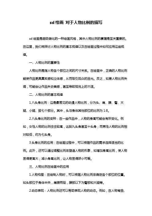 sd绘画 对于人物比例的描写