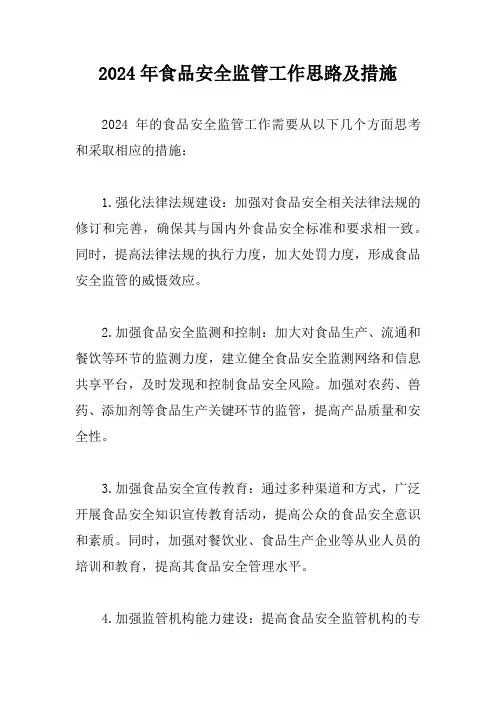 2024年食品安全监管工作思路及措施