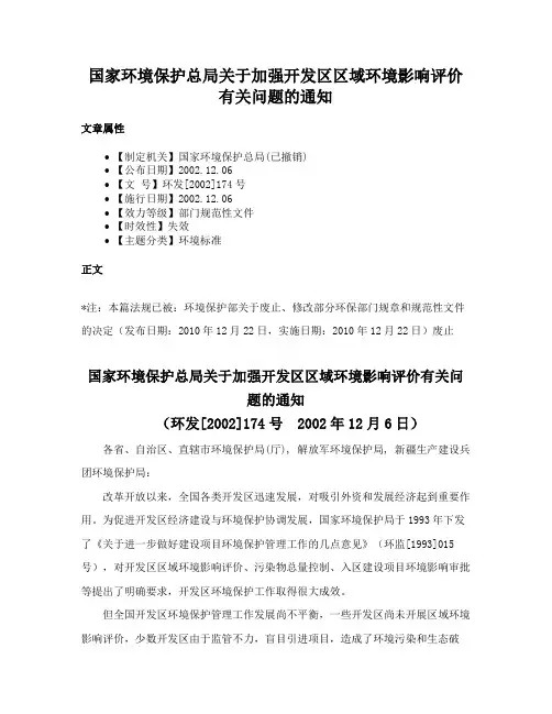 国家环境保护总局关于加强开发区区域环境影响评价有关问题的通知
