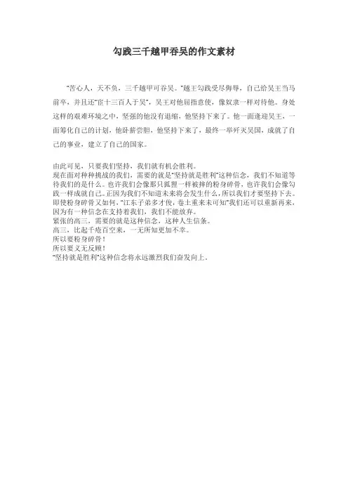 勾践三千越甲吞吴的作文素材