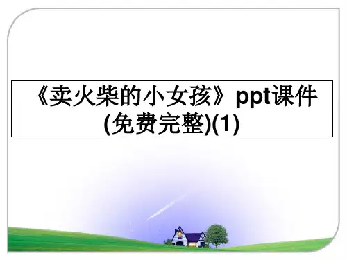 最新《卖火柴的小女孩》ppt课件(完整)(1)ppt课件