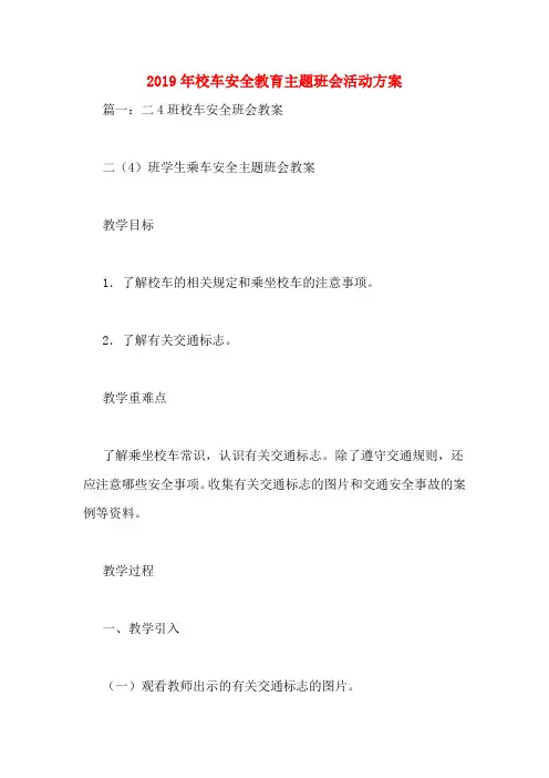 2019年校车安全教育主题班会活动方案