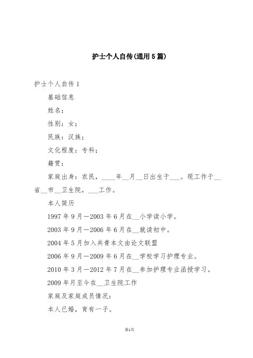 护士个人自传(通用5篇)