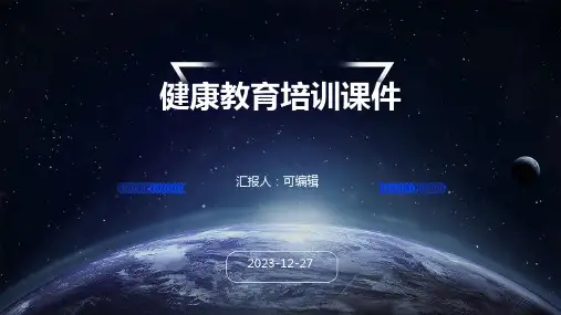 健康教育培训课件ppt