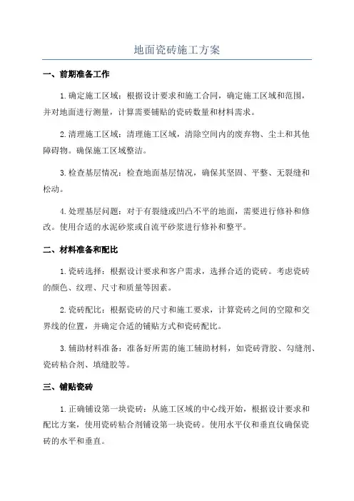地面瓷砖施工方案