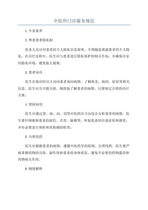 中医科门诊服务规范