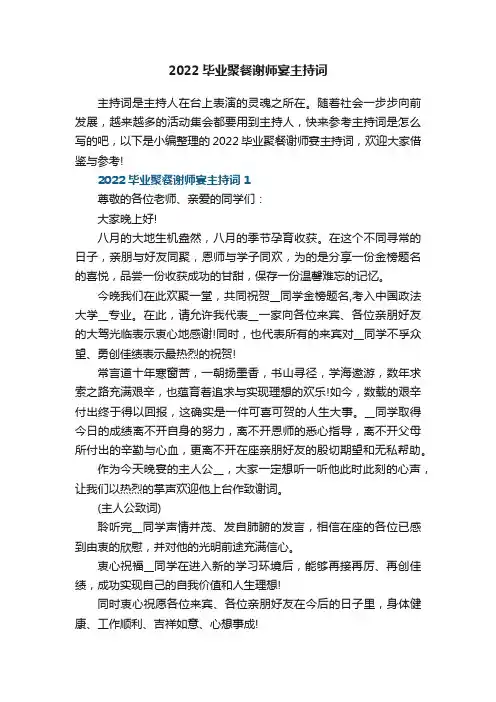 2022毕业聚餐谢师宴主持词5篇