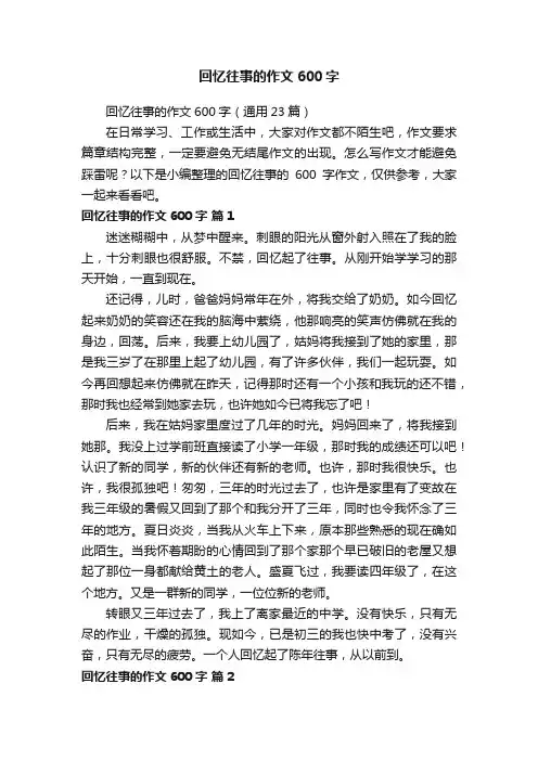 回忆往事的作文600字（通用23篇）