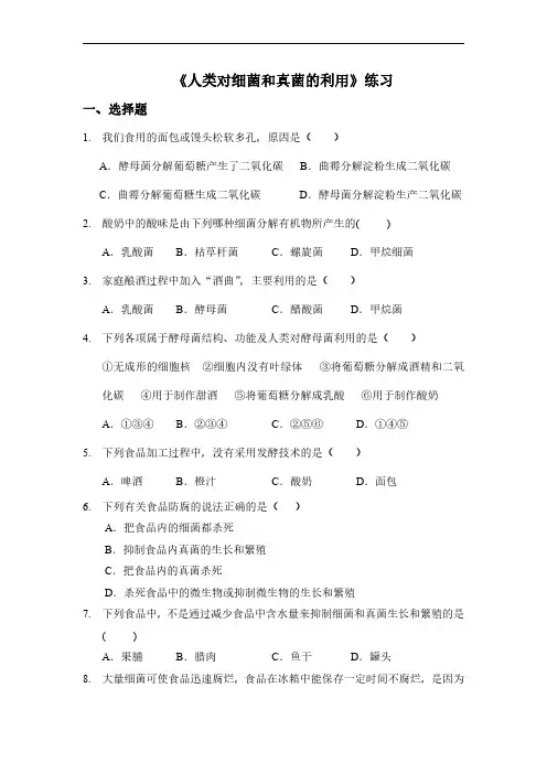 初中生物人教版八年级上册《第五节人类对细菌和真菌的利用》练习