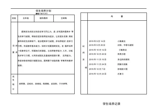 完整五年级上学期优生培养记录