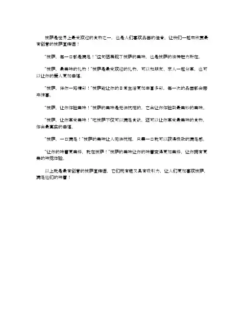 最有创意的披萨宣传语
