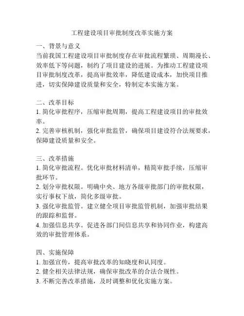 工程建设项目审批制度改革实施方案