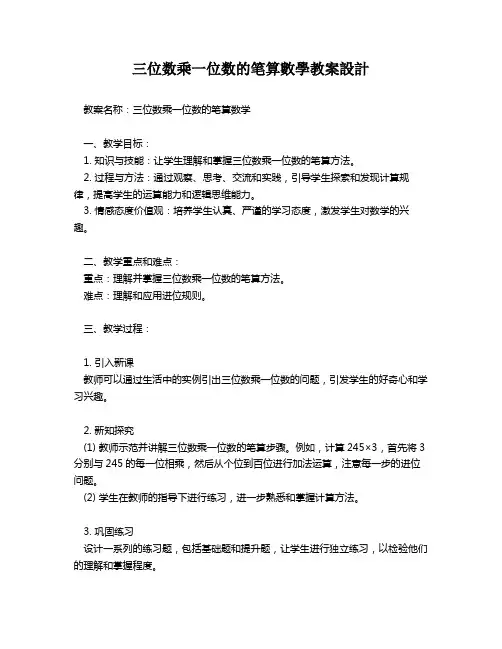 三位数乘一位数的笔算数学教案设计   