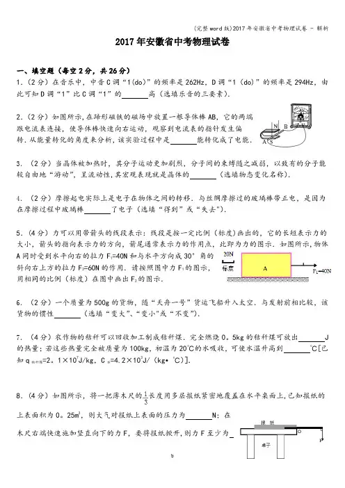 (完整word版)2017年安徽省中考物理试卷 - 解析